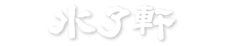 水了軒