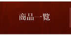 商品一覧