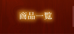 商品一覧