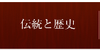 伝統と歴史