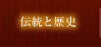 伝統と歴史