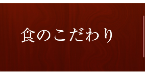 食のこだわり