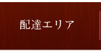 配達エリア