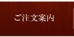 ご注文案内