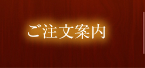 ご注文案内