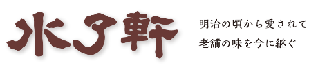 水了軒