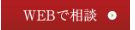 WEBで相談