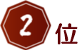 2位