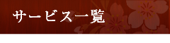 サービス一覧