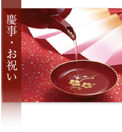 慶事・お祝い