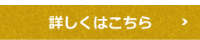 詳しくはこちら
