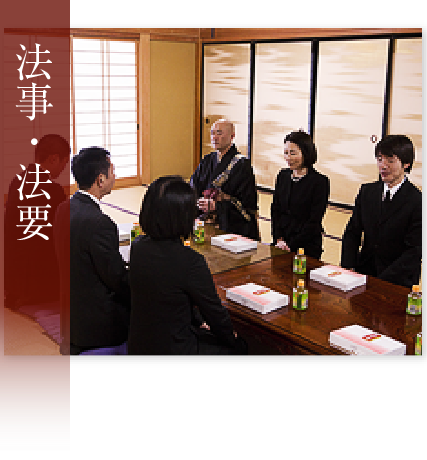 法事・法要