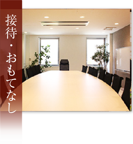 接待おもてなし