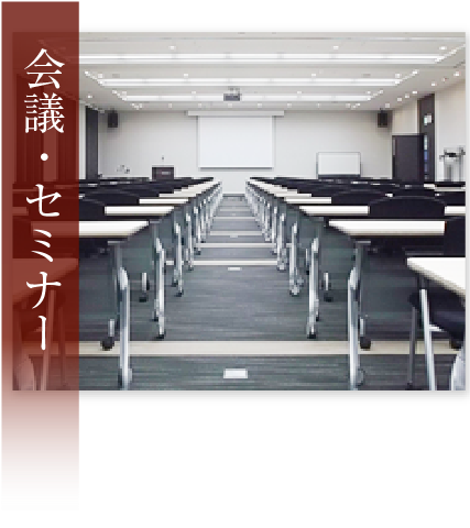 会議セミナー