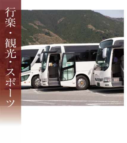 行楽・観光・スポーツ