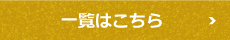 一覧はこちら
