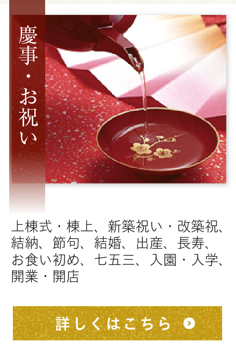 慶事・お祝い