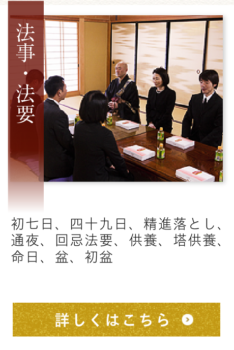 法事・法要