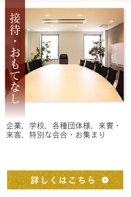 接待・おもてなし