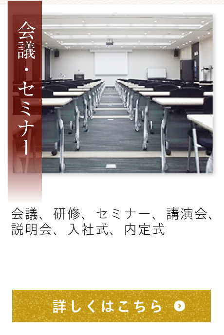 会議・セミナー