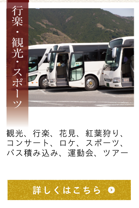 行楽・観光