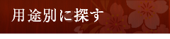 用途別に探す