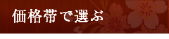 価格帯で選ぶ