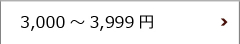 3000円～