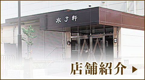 店舗紹介