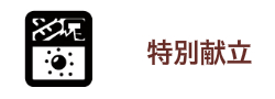 特別献立