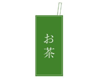 お茶　紙パック200ml