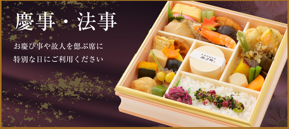 慶事・法事