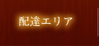 配達エリア