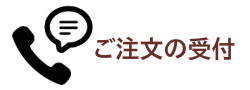 ご注文受付