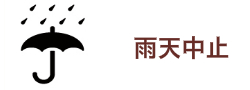 雨天中止