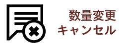 数量変更キャンセル