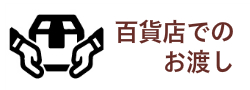 百貨店お渡し